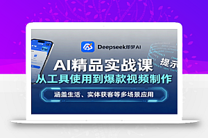 AI精品实战课:从工具使用到爆款视频制作,涵盖生活、实体获客等多场景应用
