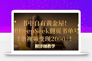 书中自有黄金屋!我用DeepSeek翻页书单号,1条视频变现多张!附详细教学