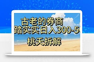虚拟电商——券商,踏踏实实日入3-5张,我愿称之为强大,小白可入