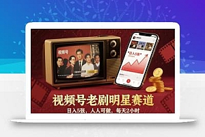 视频号老剧明星赛道,日入5张,人人可做,每天2小时