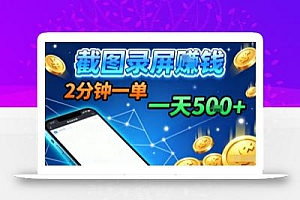 新平台浏览掘金,截图录屏就能賺钱,2分钟一单,不限时间,不限单量,一天5张+【揭秘】