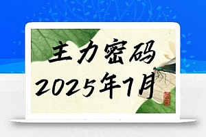 周公子·主力密码(更新7月)