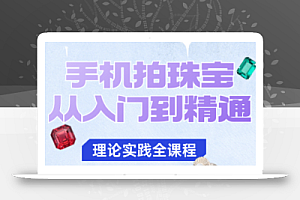 青柠老师·手机拍珠宝从入门到精通