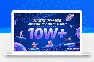 3步生成10W+视频,AI制作微观“小人物世界”科幻大片,条条万赞,1条作品涨粉2.3W