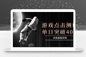 游戏点击测试,运行稳定,项目操作简单,突破收益单日点击测试400+