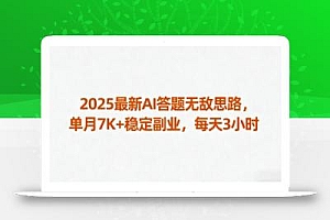 2025最新AI答题无敌思路,单月7K+稳定副业,每天3小时