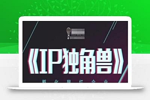 IP独角兽,孵化网红企业,ip教程