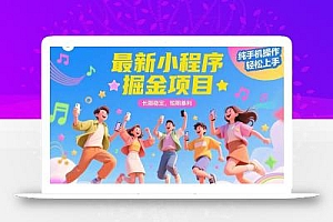 最新小程序掘金项目 长期稳定 短期暴利 纯手机操作  轻松上手!!!