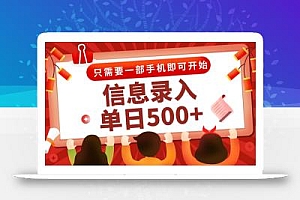 信息录入兼职2.0,几秒一单,打字+推广双模式,只需一部手机,随时随地…