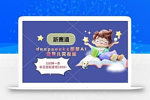 新赛道,deepseek+即梦AI做育儿类视频,5分钟一条,单日轻松变现多张