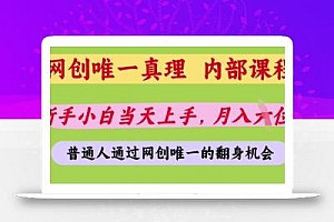 网创唯一真理,内部课程,新手小白当天上手,月入5位数,普通人通过网创唯一的机会【揭秘】