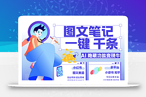 1键生成数千条图文 创业国学 秒生笔记 小红书小绿书图文 轻松引流 变现30000+