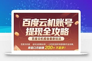 百度云机掘金玩法惊爆全网!一次性吃透所有提现账号全攻略,单窗口月躺入200+【揭秘】