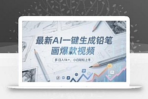 最新AI一键生成铅笔画爆款视频,多平台分发,日 入1k+,小白轻松上手【揭秘】