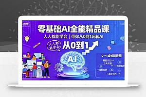 零基础AI全能精品课,人人都能学会,带你从0到1玩转AI