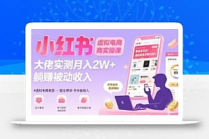 小红书虚拟电商,大佬实测月入2W+,实现被动收入