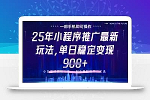 25年小程序挂G推广掘金最新玩法,一部手机即可操作,保底日入9张+【揭秘】