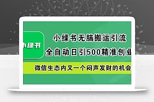 小绿书无脑搬运引流,全自动日引500精准创业粉,微信生态内又一个闷声发财的机会【揭秘】