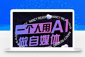 一个人用AI做自媒体,助力零基础者快速掌握自媒体技能,实现从起号到变现的突破(更新9月)