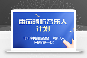 番茄音乐人计划,30分钟撸1588,每个人只能薅一次平台的羊毛