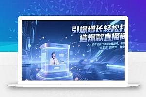 引爆增长轻松打造爆款直播间,人人都有机会打造爆款直播间,会直播 会卖货 能成交 有业绩
