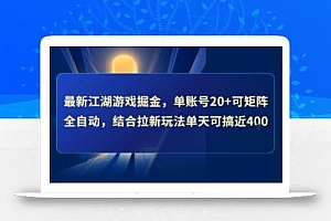 最新江湖游戏掘金,单账号20+可矩阵全自动 ,结合拉新玩法单天可搞4张+【揭秘】