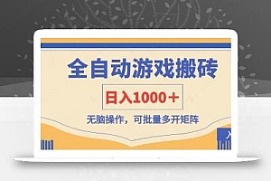 全自动游戏打金搬砖,日入1000+,无脑操作可批量多开矩阵