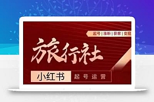 旅行社小红书起号运营,深入浅出为大家讲解旅行社在小红书如何起号、涨粉、引流、变现