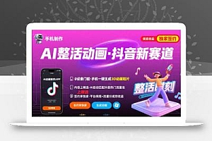Ai整活动画制作,抖音新赛道,内容可以进精选,签约独家,有手机就行