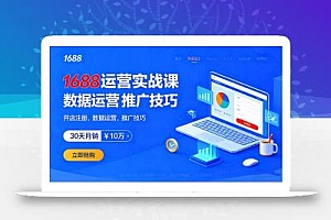 1688运营实战课:开店注册、数据运营、推广技巧,30天月销破10万+