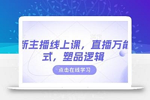 最新主播线上课,直播万能公式,塑品逻辑