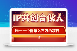 如何通过IP共创合伙人一起合伙“卖项目”