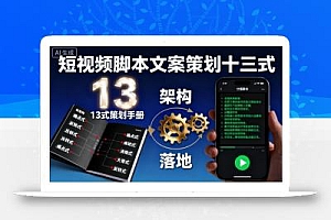 短视频脚本文案策划十三式,13种可复制落地的策划架构