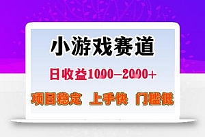 小游戏掘金赛道,日收益1k+,项目稳定,上手快无难度,0门槛人人可做【揭秘】