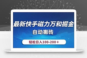 最新快手磁力万和掘金,自动搬砖,轻松日入100-200,操作简单