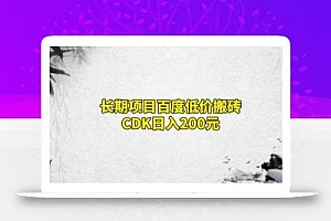 长期项目百度低价搬砖CDK,日入200