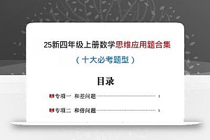 25新四上数学思维应用题十大必考题型训练合集(含答案54页)