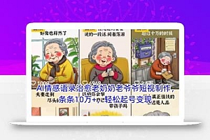 AI情感语录治愈老奶奶老爷爷短视制作,条条10万+,轻松起号变现