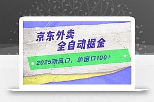2025新风口,京东外卖全自动掘金,单窗口100+【揭秘】