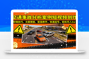 交通事故分析案例短视频创作,剪辑技巧、文案模板、配音教学,快速起号,轻松月入2w+