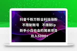 抖音千粉万粉全科技涨粉,不限制账号,不限制ip,新手小白也会的简单项目,…