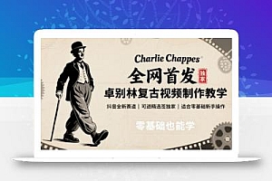全网首发,卓别林复古视频制作教学,抖音全新赛道,可以进精选签独家,适合零基础新手操作