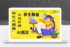 AI+养生+疗愈,五音疗愈另辟蹊径做养生,流量条条百万爆款, N种变现渠道,月入五位数