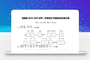 2024-2025学年一年级语文下册期末综合复习卷