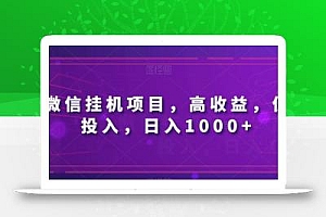 微信挂机项目,高收益,低投入,日入1000+