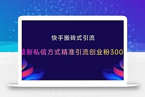 快手搬砖式引流,最新私信方式精准引流创业粉300+