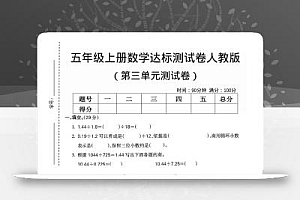 五年级上数学第三单元测试卷3《人教版》