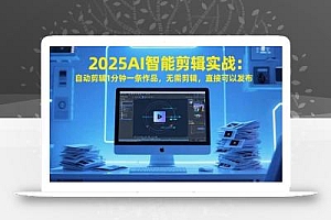 2025AI智能剪辑实战:自动剪辑1分钟一条作品,无需剪辑,直接可以发布