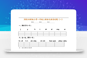 【2025秋新版】小学一年级上册语文拼音试题汇总