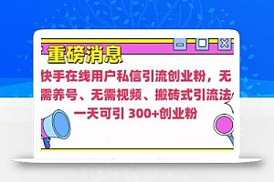 快手最新引流创业粉方法,无需养号、无需视频、搬砖式引流法【揭秘】